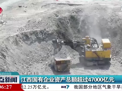 江西国有企业资产总额超过47000亿元