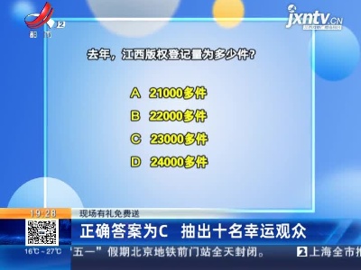 【现场有礼免费送】正确答案为C 抽出十名幸运观众