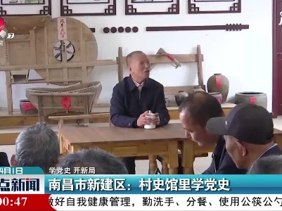 【学党史 开新局】南昌市新建区：村史馆里学党史