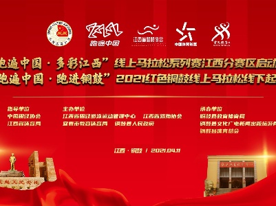 赣云直播：“跑遍中国”新赛事上线！来铜鼓一起尽情奔跑