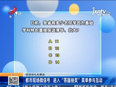 【现场有礼免费送】都市现场微信号 进入“答题抽奖”菜单参与互动
