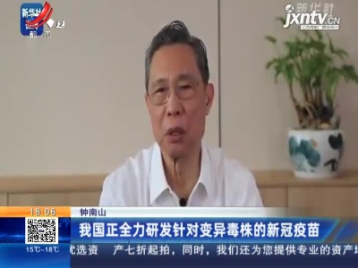 钟南山：我国正全力研发针对变异毒株的新冠疫苗