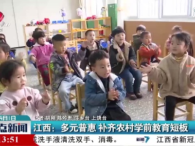 江西：多元普惠 补齐农村学前教育短板