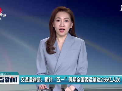 交通运输部：预计“五一”假期全国客运量达2.65亿人次