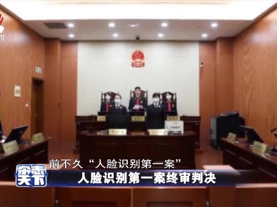 人脸识别第一案终审判决
