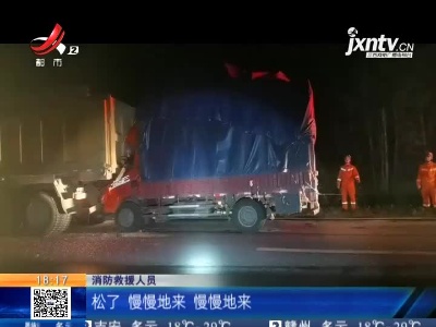 【救在现场】抚州乐安：深夜货车连环追尾 消防紧急施救