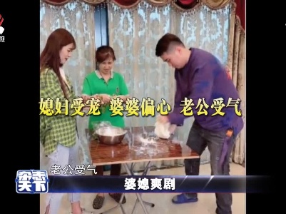 婆媳爽剧