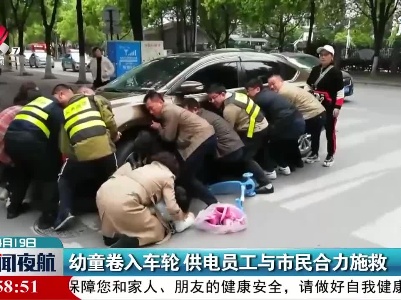 湖南：幼童卷入车轮 供电员工与市民合力施救