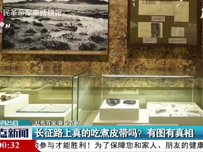 【红色百宝 奋斗百年】长征路上真的吃煮皮带吗？ 有图有真相