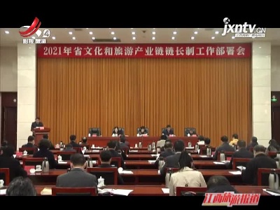 江西旅游报道20210408