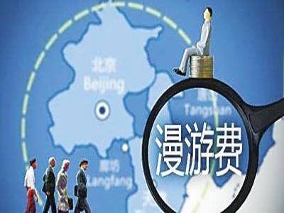 “默默收漫游费43个月”后续：全面核查此类停售套餐