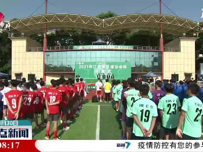 2021年江西省足协杯开幕