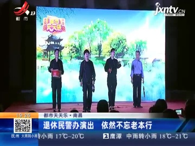 【都市天天乐】南昌：退休民警办演出 依然不忘老本行