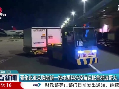 哥伦比亚采购的新一批中国科兴疫苗运抵首都波哥大