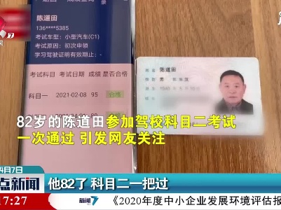 江苏：他82了 科目二一把过