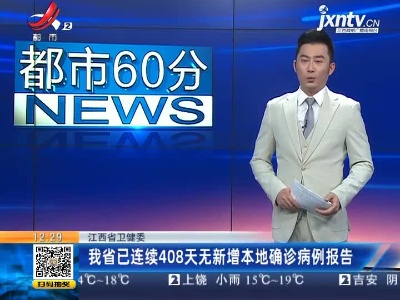 江西省卫健委：我省已连续408天无新增本地确诊病例报告