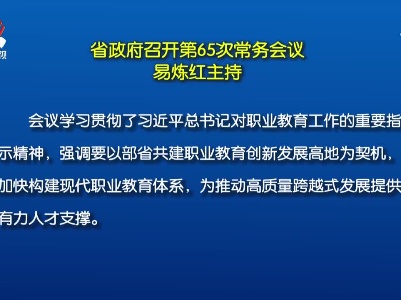 省政府召开第65次常务会议 易炼红主持