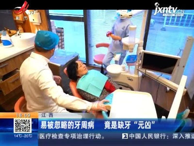江西：易被忽略的牙周病 竟是缺牙“元凶”