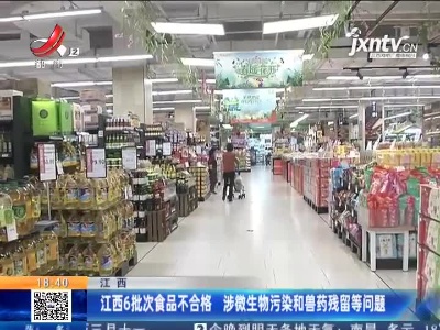 江西6批次食品不合格 涉微生物污染和兽药残留等问题