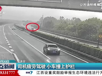司机疲劳驾驶 小车撞上护栏