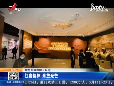 【理想照耀中国·足迹】红岩精神 永放光芒