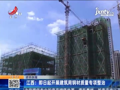 江西：4月16日起开展建筑用钢材质量专项整治