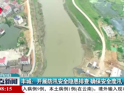 丰城：开展防汛安全隐患排查 确保安全度汛