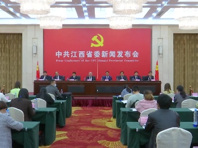 江西省庆祝建党百年专题新闻发布会