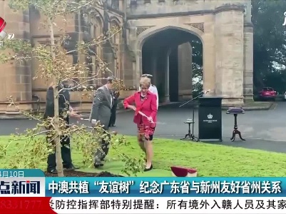 中澳共植“友谊树” 纪念广东省与新州友好省州关系