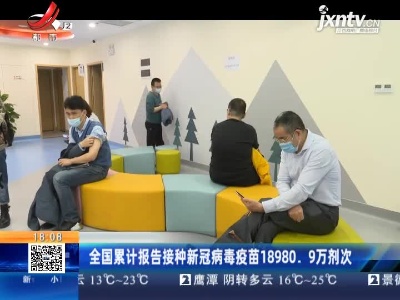 全国累计报告接种新冠病毒疫苗18980.9万剂次