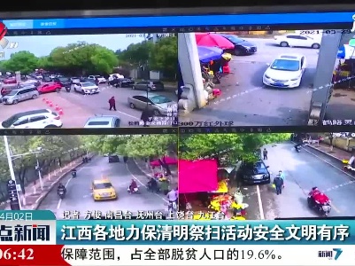 江西各地力保清明祭扫活动安全文明有序