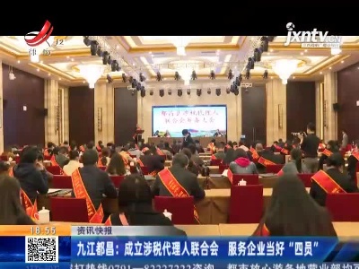 九江都昌：成立涉税代理人联合会 服务企业当好“四员”