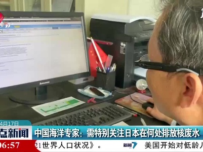 中国海洋专家：需特别关注日本在何处排放核废水