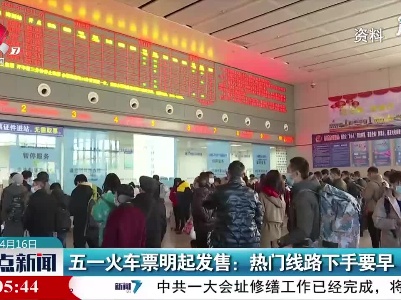 五一火车票4月17日起发售：热门线路下手要早