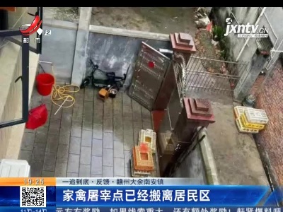 【一追到底·反馈】赣州大余南安镇：家禽屠宰点已经搬离居民区