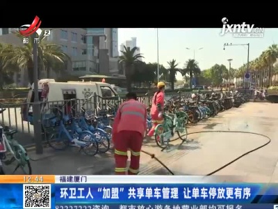 福建厦门：环卫工人“加盟”共享单车管理 让单车停放更有序