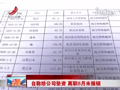 江西：自称给公司垫资 离职8月未报销