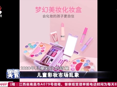 儿童彩妆市场乱象