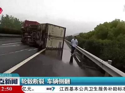 轮毂断裂 车辆侧翻