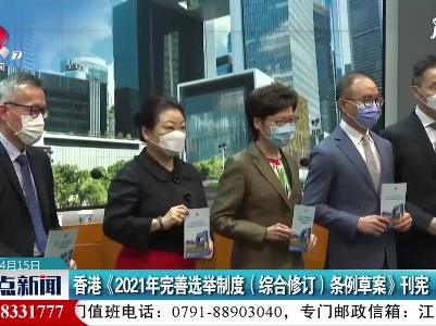 香港《2021年完善选举制度(综合修订)条例草案》刊宪