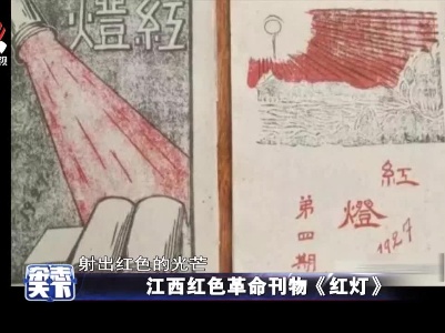 江西红色革命刊物《红灯》