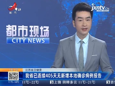江西省卫健委：我省已连续405天无新增本地确诊病例报告