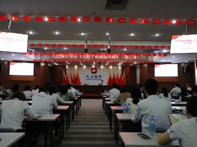 九江银行全体党员开展集中学习培训