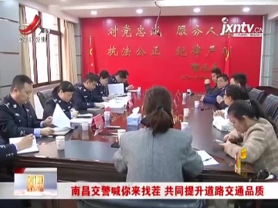 南昌交警喊你来找茬 共同提升道路交通品质