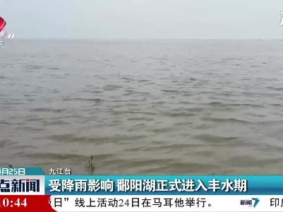 受降雨影响 鄱阳湖正式进入丰水期