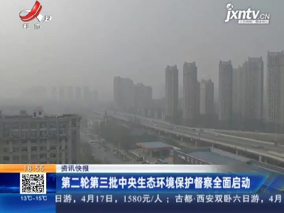 第二轮第三批中央生态环境保护督察全面启动