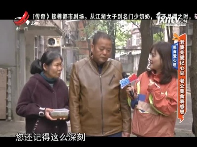 美食爱心递：老婆关爱记心尖 老公美食表感恩