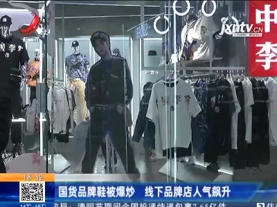 国货品牌鞋被爆炒 线下品牌店人气飙升