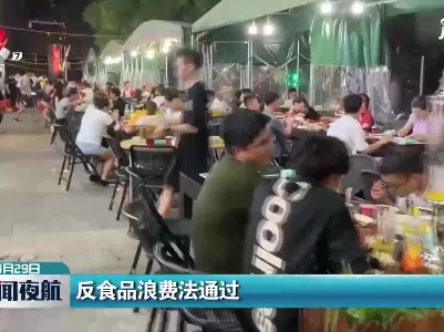 反食品浪费法通过