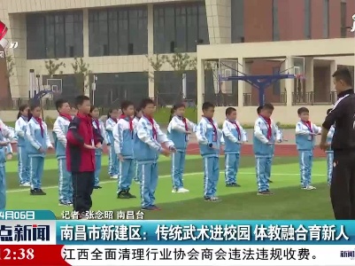 南昌市新建区：传统武术进校园 体教融合育新人